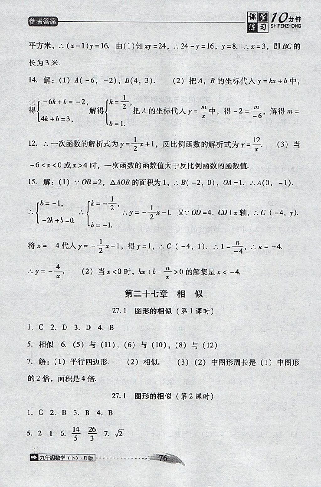 2018年翻转课堂课堂10分钟九年级数学下册人教版 参考答案第4页