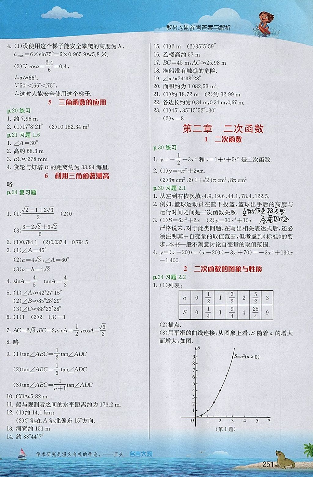 2018年實(shí)驗(yàn)班提優(yōu)課堂九年級數(shù)學(xué)下冊北師大版 參考答案第2頁