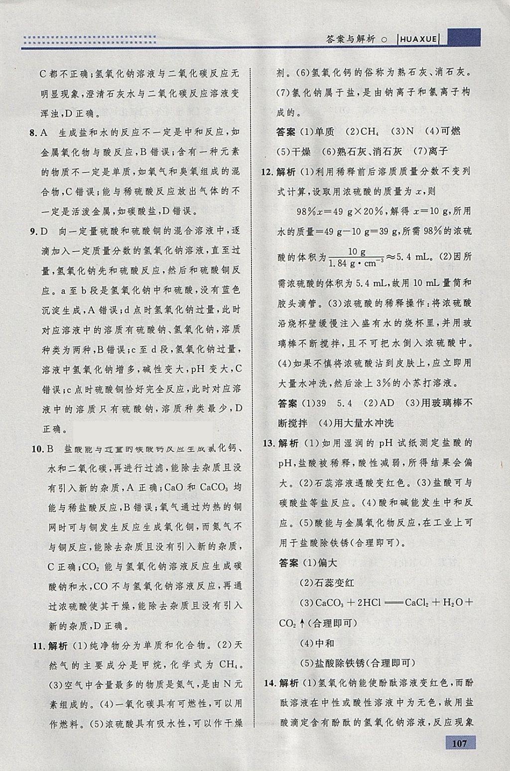 2018年初中同步學(xué)考優(yōu)化設(shè)計(jì)九年級化學(xué)下冊人教版 參考答案第33頁