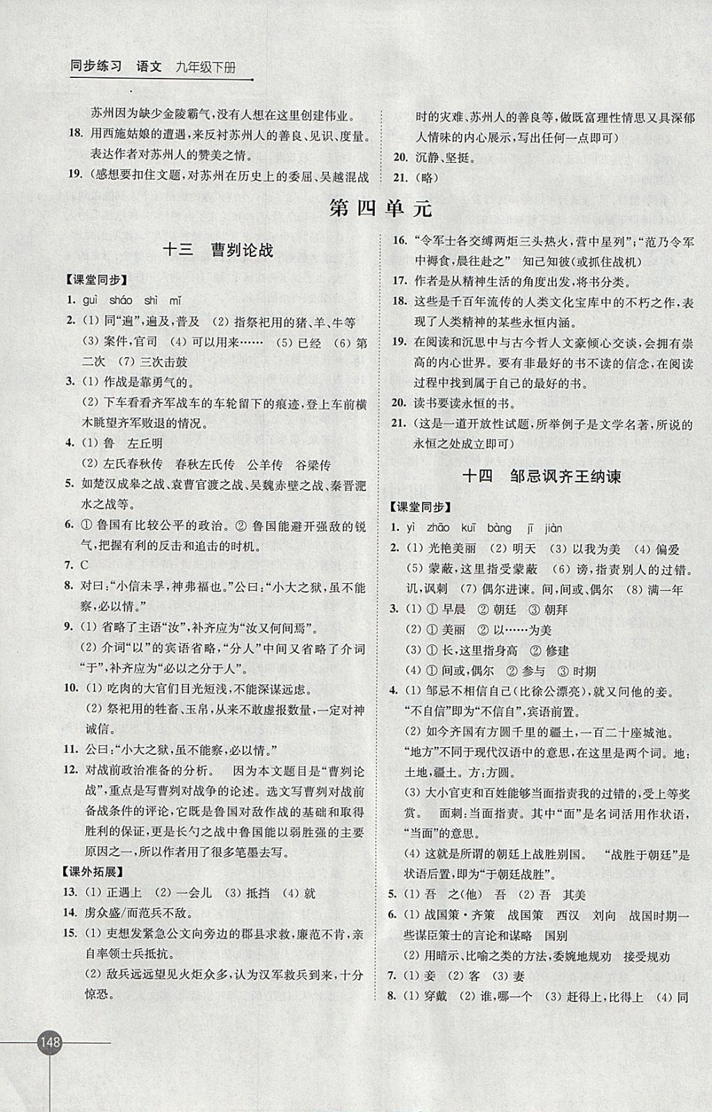 2018年同步練習(xí)九年級(jí)語(yǔ)文下冊(cè)蘇教版江蘇鳳凰科學(xué)技術(shù)出版社 參考答案第10頁(yè)