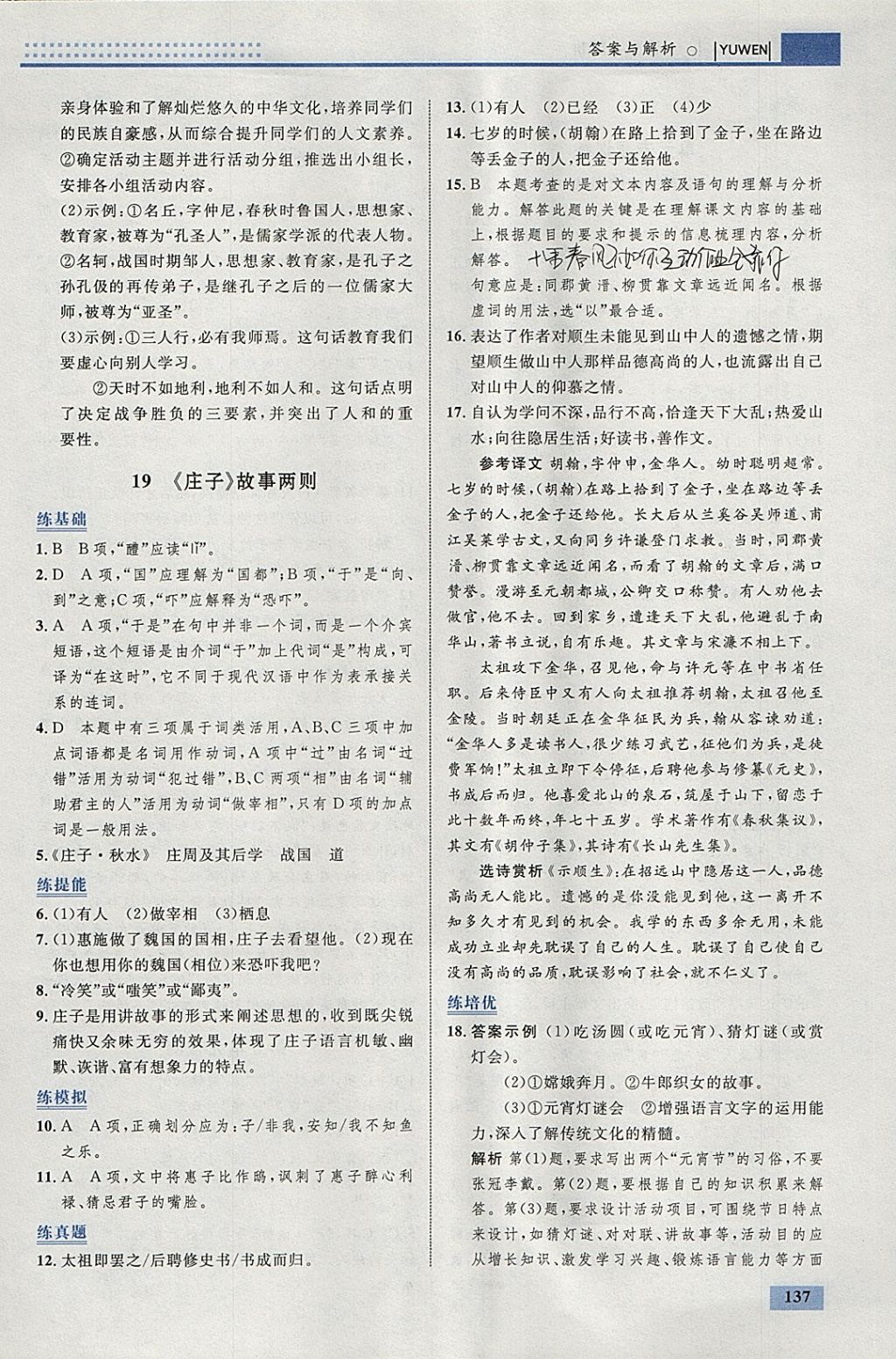 2018年初中同步學考優(yōu)化設(shè)計九年級語文下冊人教版 參考答案第23頁