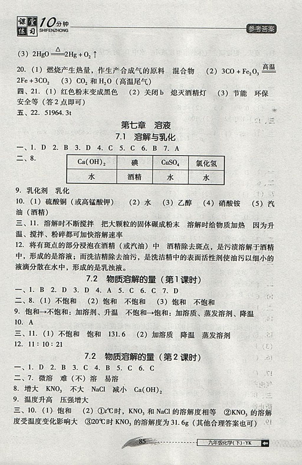 2018年翻轉(zhuǎn)課堂課堂10分鐘九年級化學(xué)下冊粵科版 參考答案第3頁