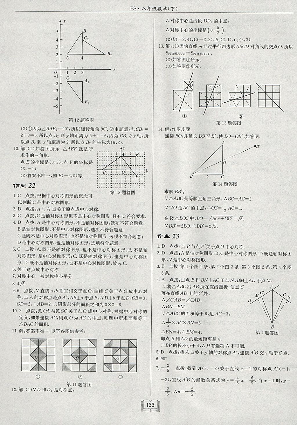 2018年啟東中學(xué)作業(yè)本八年級(jí)數(shù)學(xué)下冊(cè)北師大版 參考答案第13頁