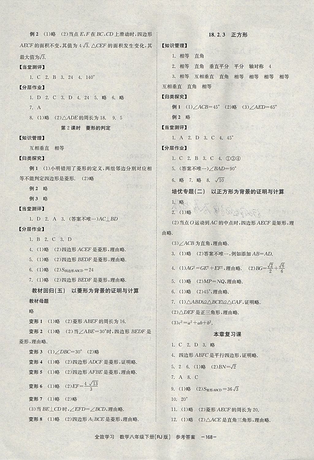 2018年全效學(xué)習(xí)八年級(jí)數(shù)學(xué)下冊(cè)人教版湖南教育出版社 參考答案第6頁(yè)