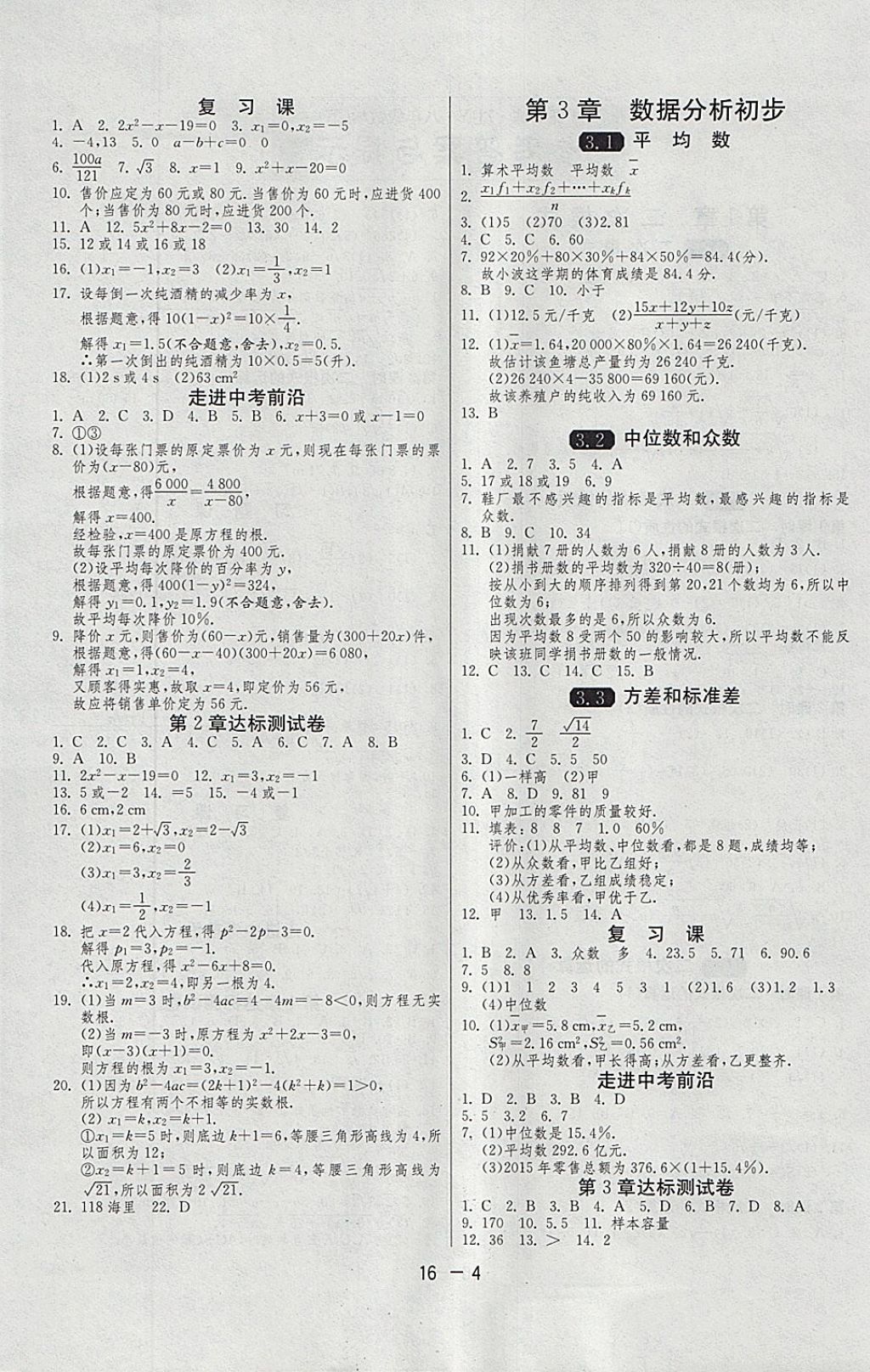 2018年1課3練單元達(dá)標(biāo)測(cè)試八年級(jí)數(shù)學(xué)下冊(cè)浙教版 參考答案第4頁(yè)