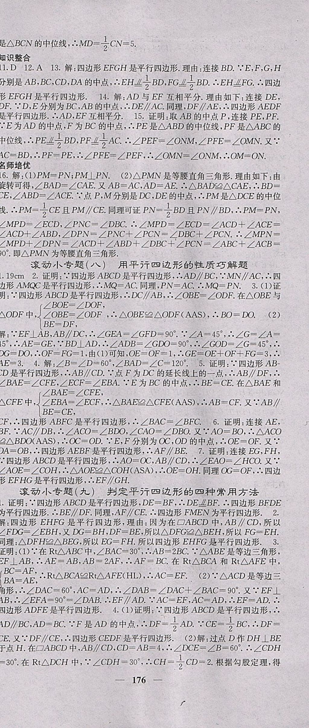 2018年名校课堂内外八年级数学下册沪科版 参考答案第21页