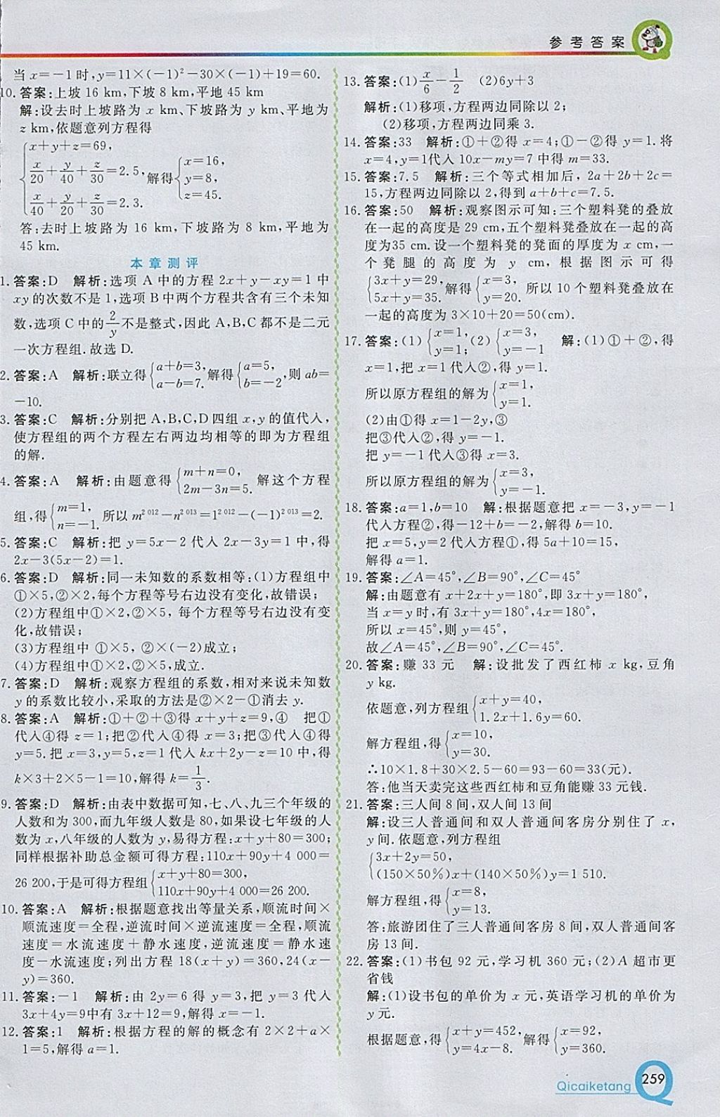 2018年初中一点通七彩课堂七年级数学下册人教版 参考答案第15页