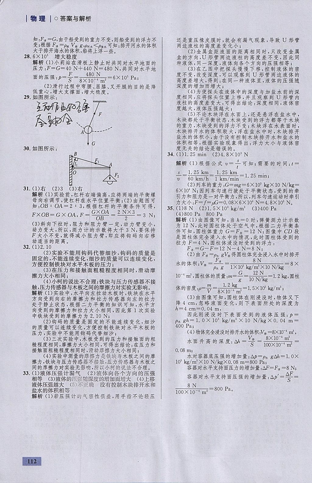 2018年初中同步學(xué)考優(yōu)化設(shè)計(jì)八年級(jí)物理下冊(cè)粵滬版 參考答案第30頁