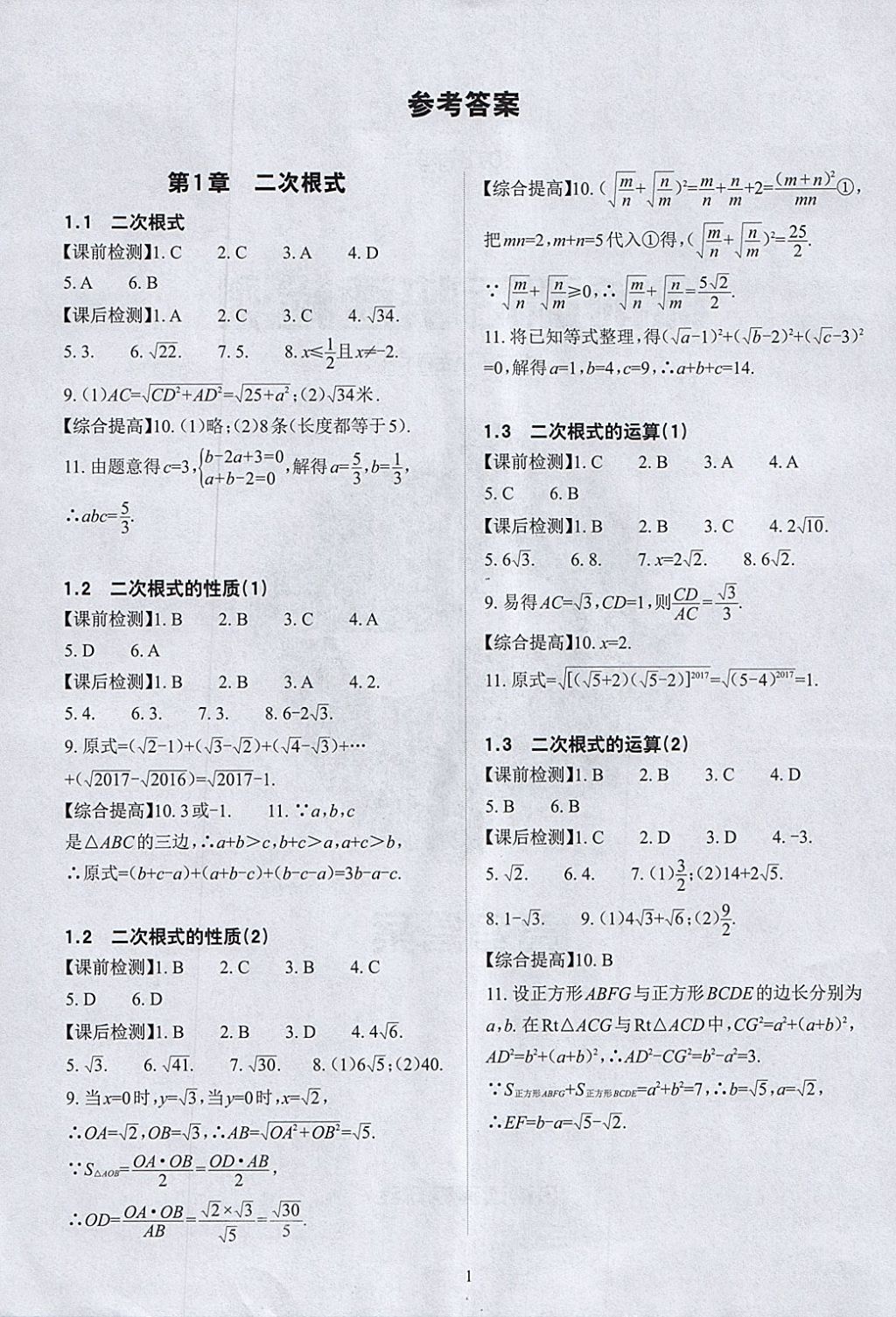 2018年課前課后快速檢測八年級(jí)數(shù)學(xué)下冊浙教版 參考答案第5頁