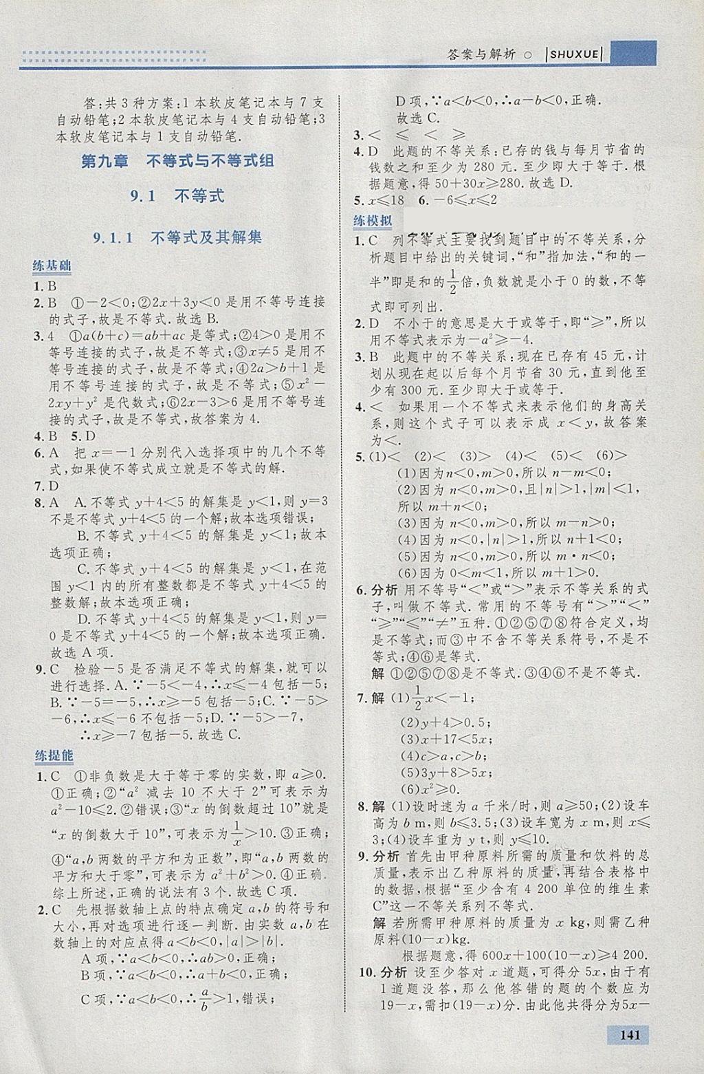 2018年初中同步學(xué)考優(yōu)化設(shè)計(jì)七年級(jí)數(shù)學(xué)下冊(cè)人教版 參考答案第35頁