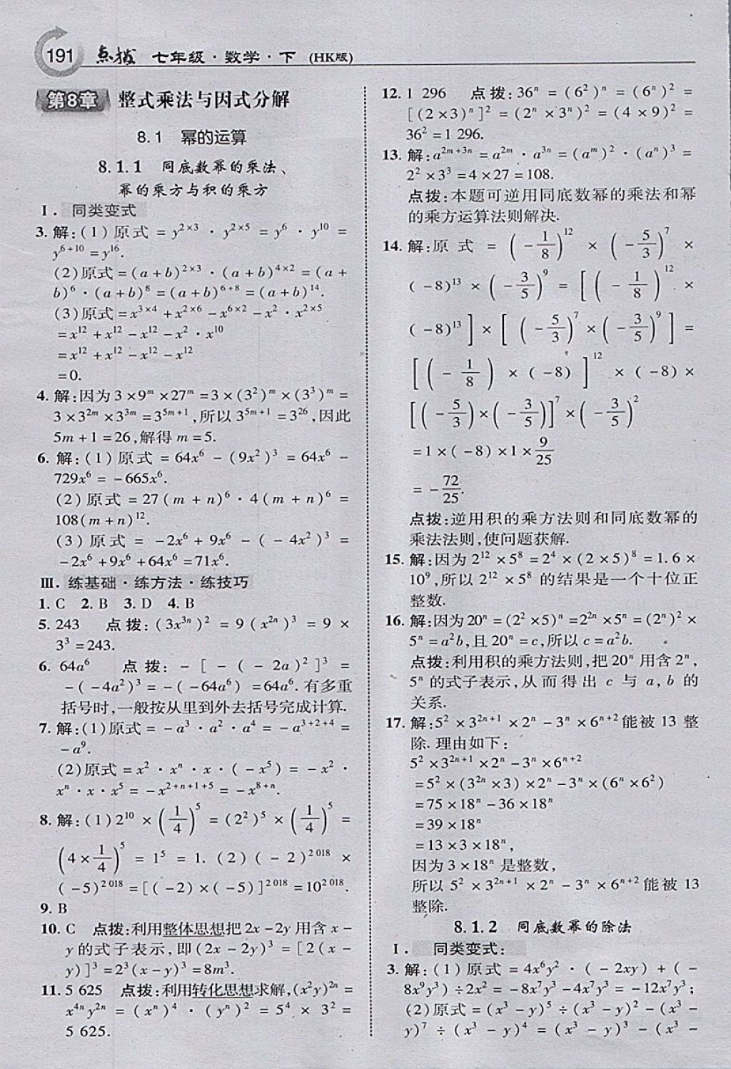 2018年特高級(jí)教師點(diǎn)撥七年級(jí)數(shù)學(xué)下冊(cè)滬科版 參考答案第9頁(yè)