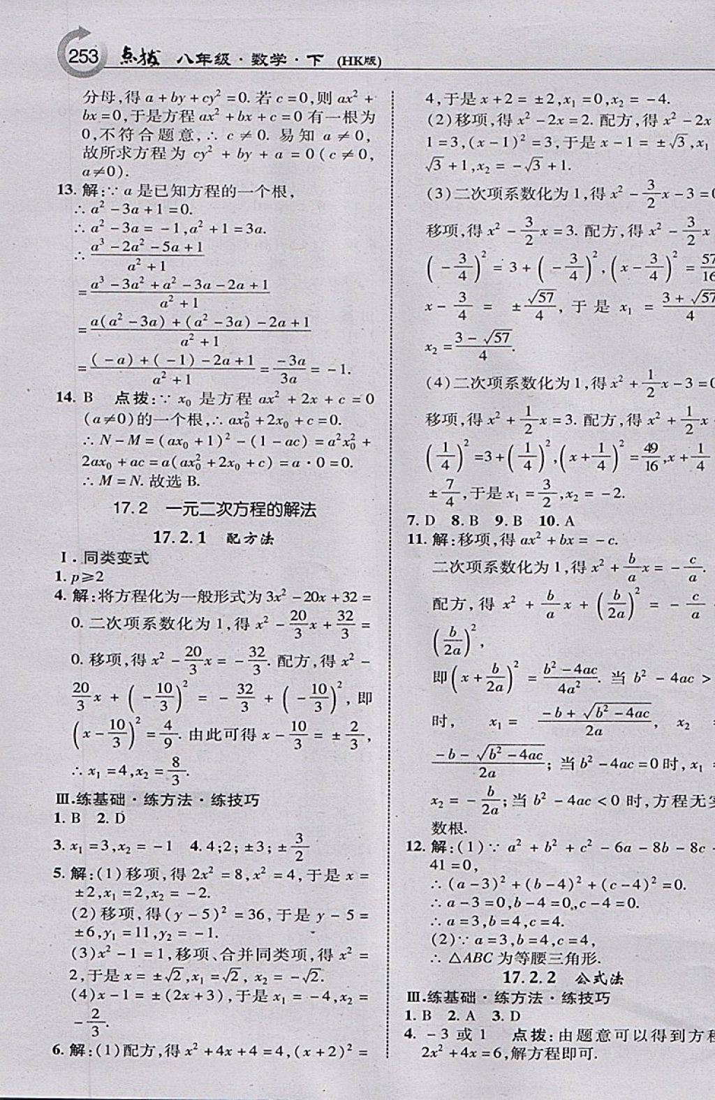 2018年特高級(jí)教師點(diǎn)撥八年級(jí)數(shù)學(xué)下冊(cè)滬科版 參考答案第7頁(yè)