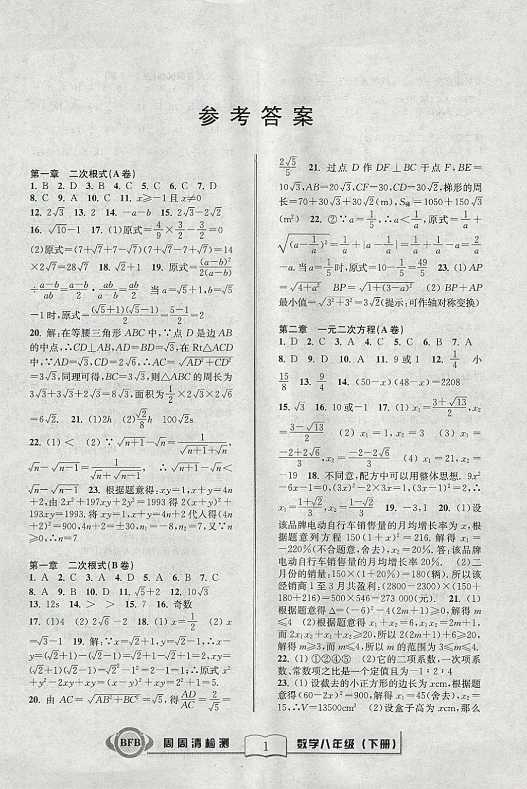 2018年周周清檢測八年級數(shù)學(xué)下冊浙教版 參考答案第1頁