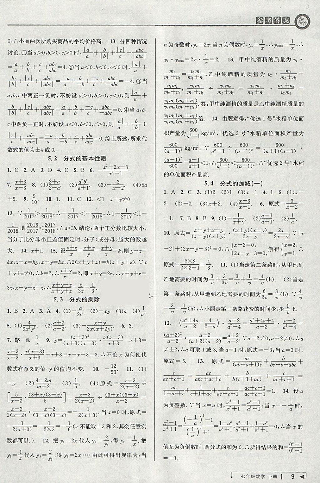 2018年教與學(xué)課程同步講練七年級(jí)數(shù)學(xué)下冊(cè)浙教版 參考答案第9頁