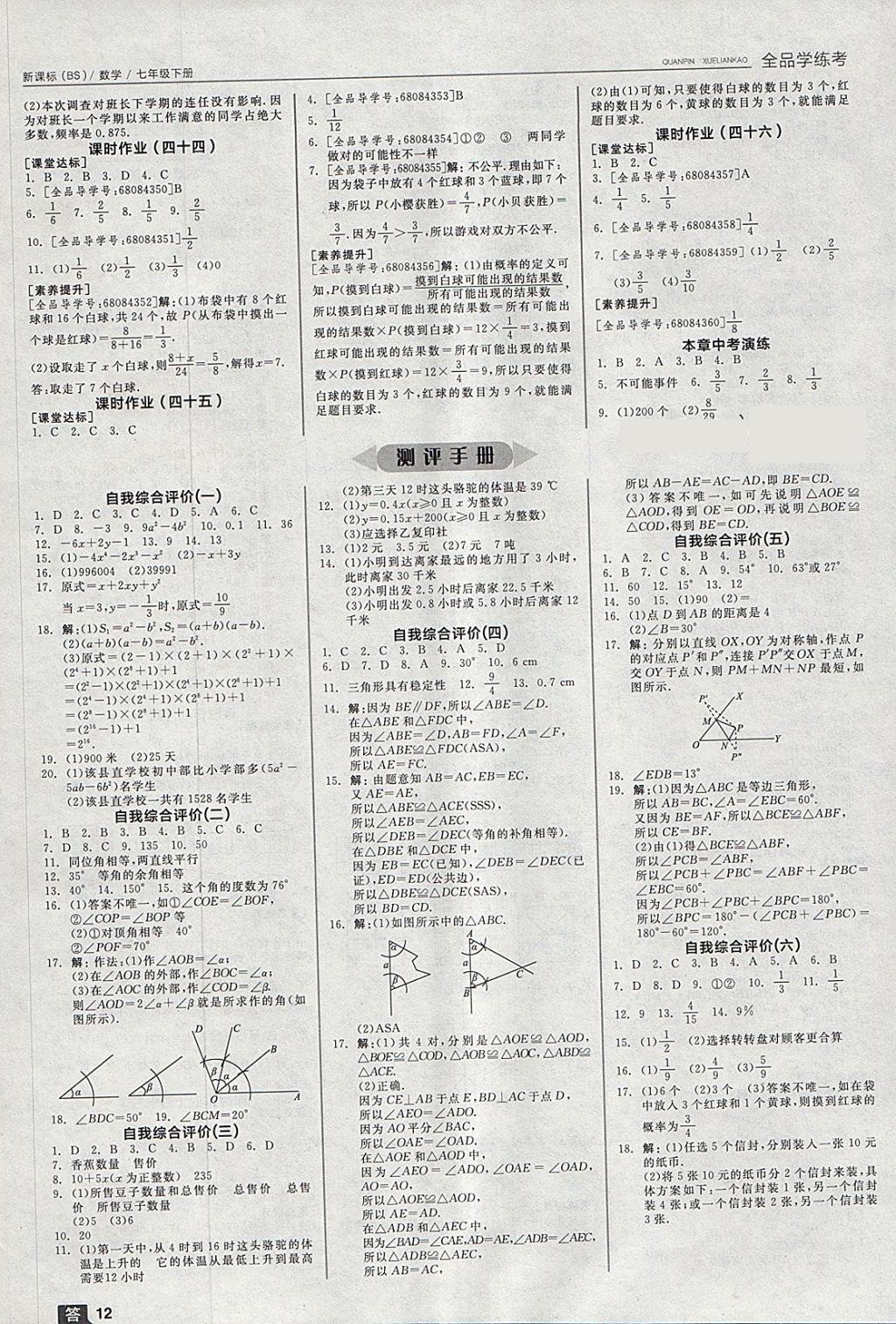 2018年全品学练考七年级数学下册北师大版 参考答案第12页