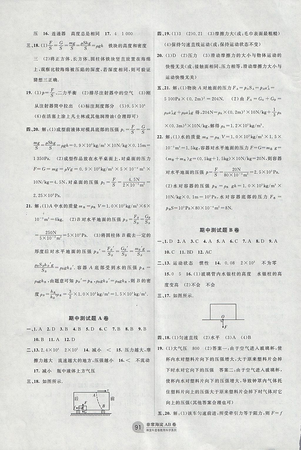 2018年海淀單元測(cè)試AB卷八年級(jí)物理下冊(cè)人教版 參考答案第3頁(yè)