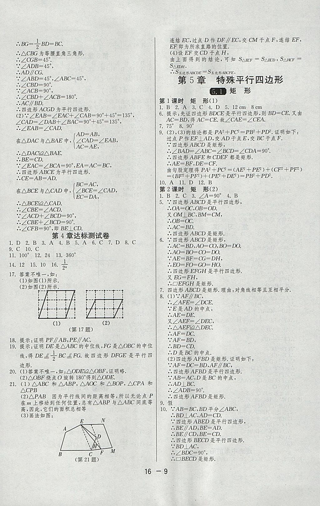 2018年1课3练单元达标测试八年级数学下册浙教版 参考答案第9页