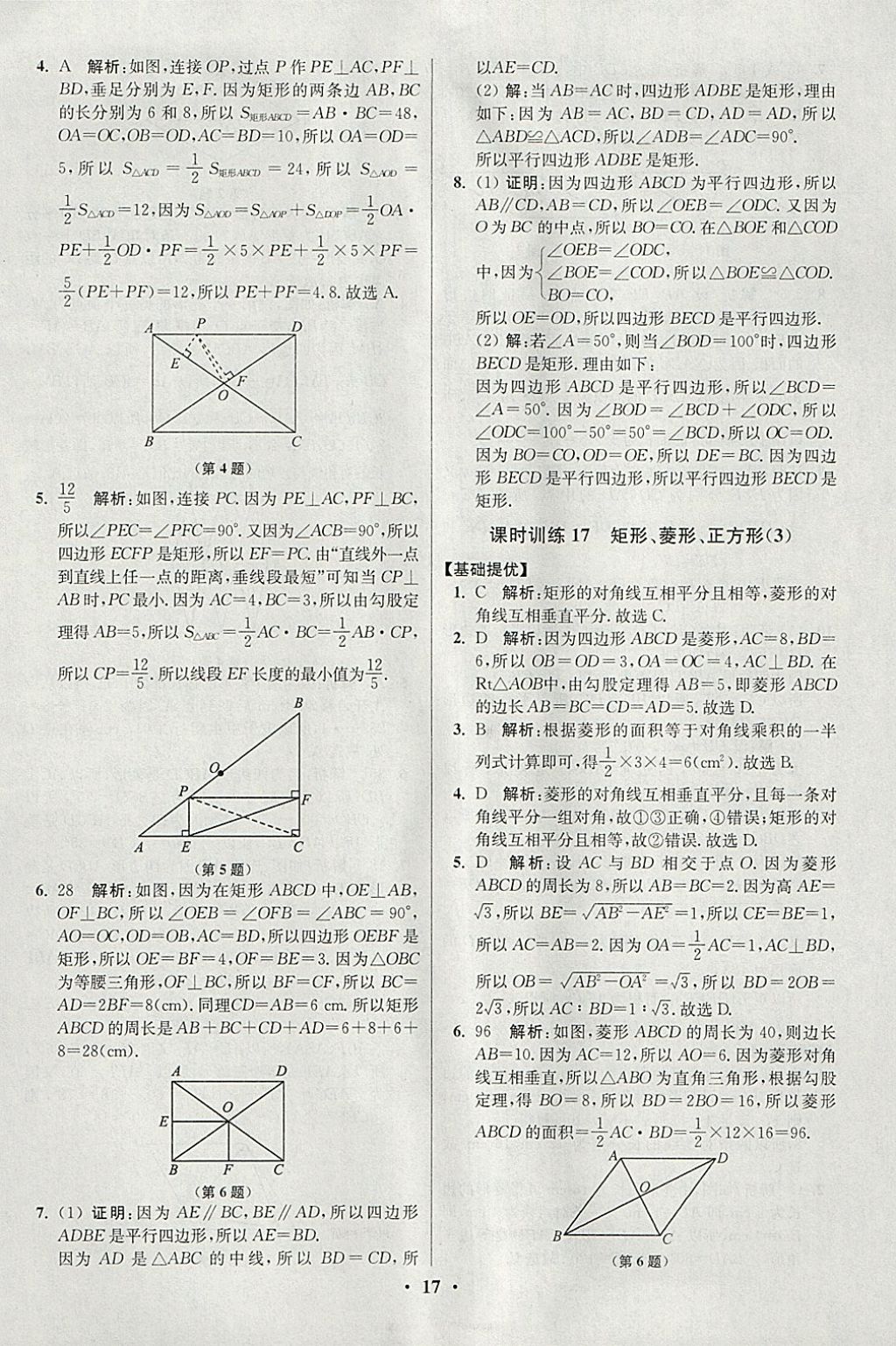 2018年初中數(shù)學小題狂做八年級下冊蘇科版提優(yōu)版 參考答案第17頁