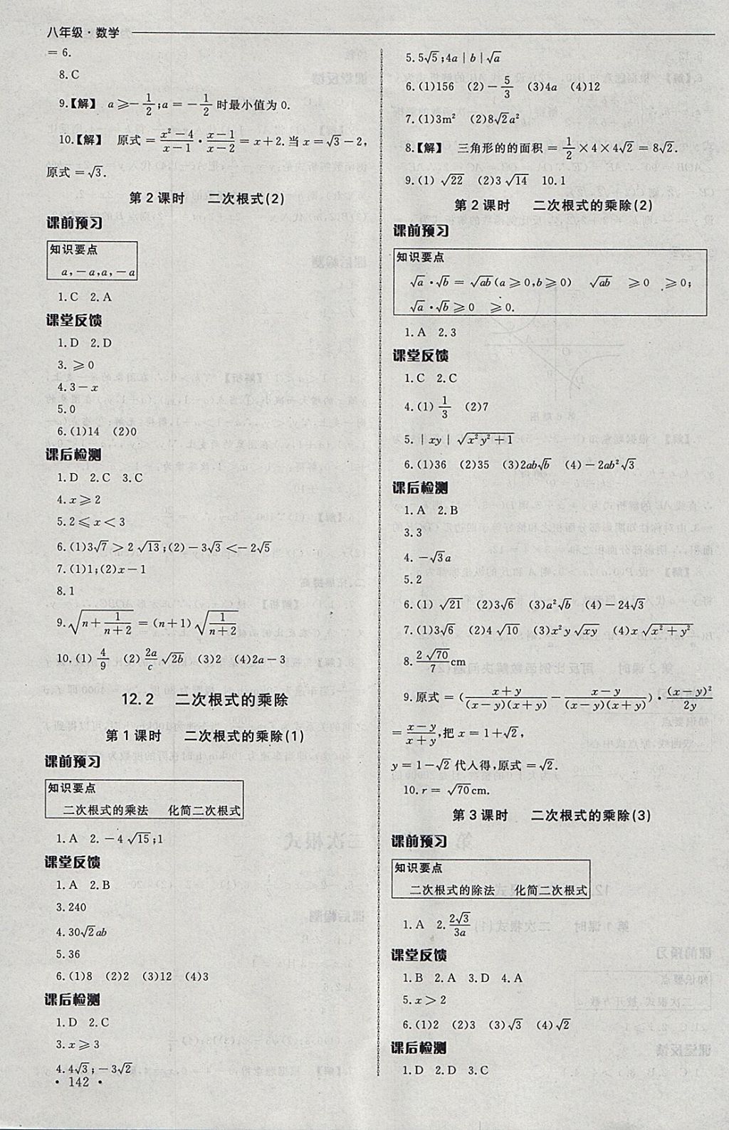 2018年為了燦爛的明天同步訓練與拓展課時練八年級數(shù)學下冊蘇科版 參考答案第22頁