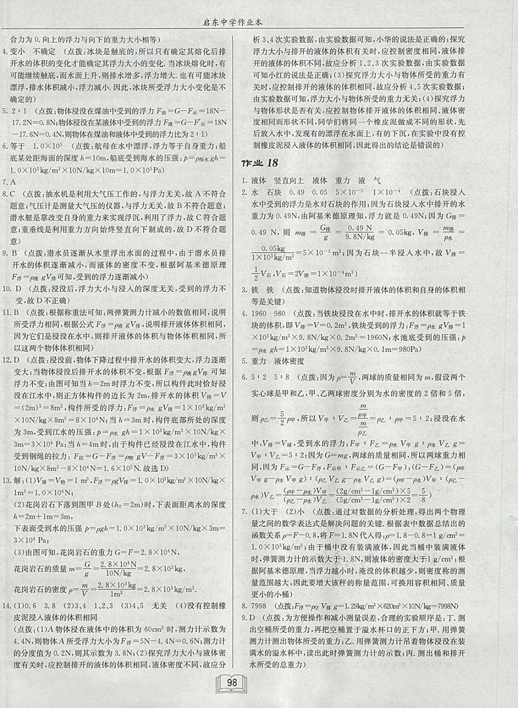 2018年啟東中學作業(yè)本八年級物理下冊滬粵版 參考答案第14頁