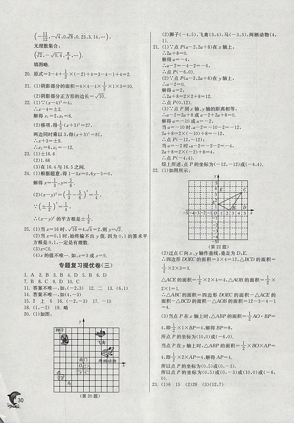 2018年實(shí)驗(yàn)班提優(yōu)訓(xùn)練七年級數(shù)學(xué)下冊人教版 參考答案第30頁