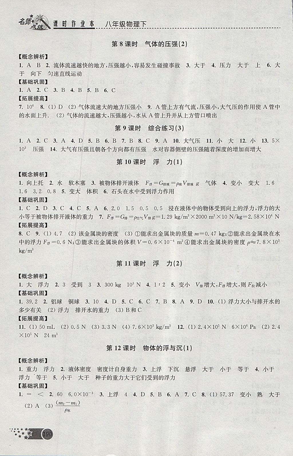 2018年名師點撥課時作業(yè)本八年級物理下冊江蘇版 參考答案第14頁