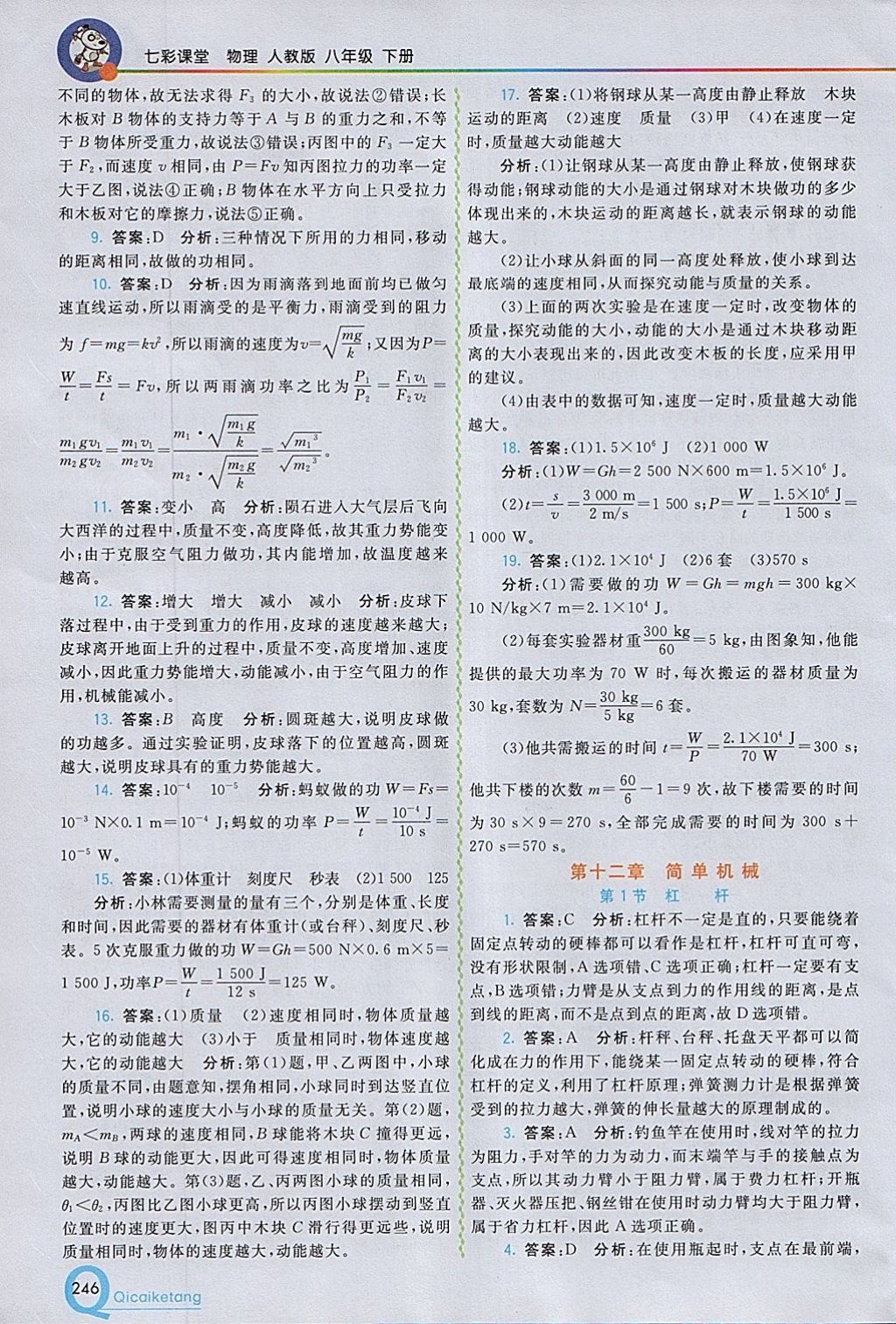 2018年初中一點(diǎn)通七彩課堂八年級(jí)物理下冊(cè)人教版 參考答案第23頁(yè)