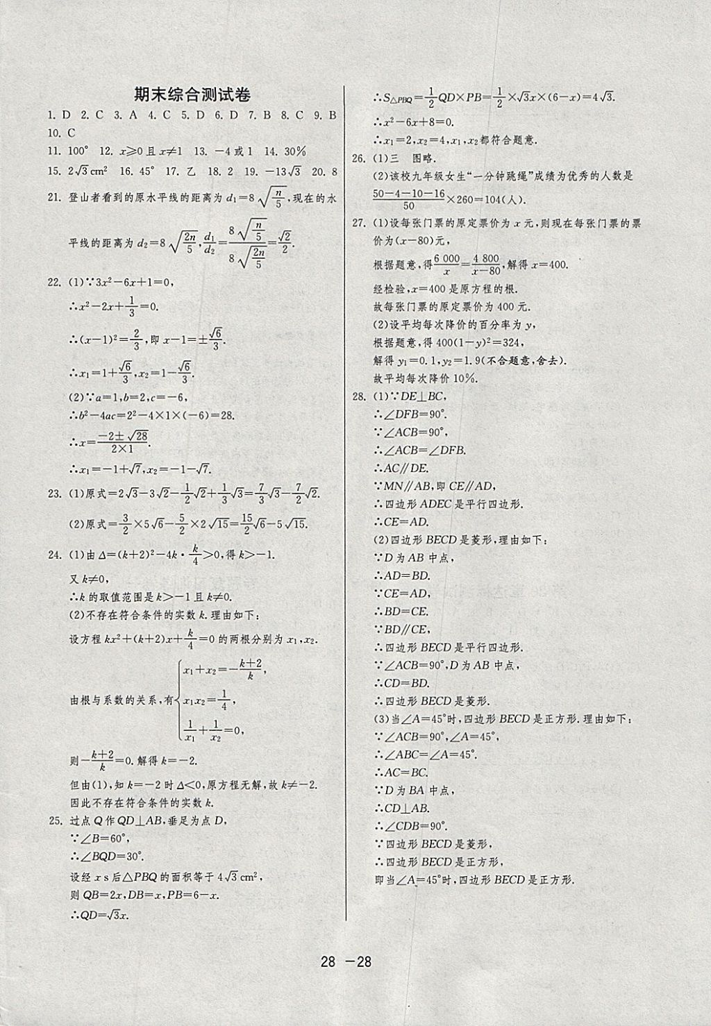 2018年1课3练单元达标测试八年级数学下册沪科版 参考答案第28页