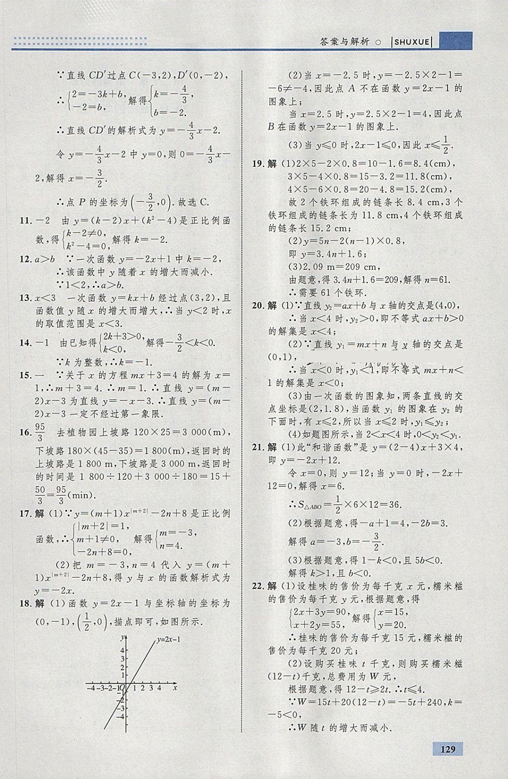 2018年初中同步學考優(yōu)化設計八年級數(shù)學下冊人教版 參考答案第39頁