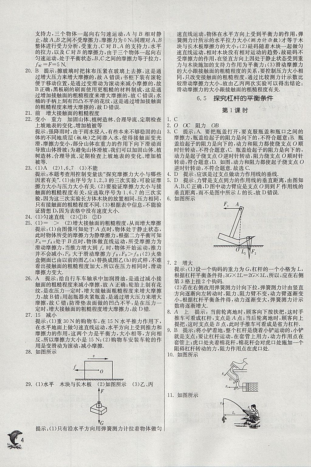 2018年實驗班提優(yōu)訓練八年級物理下冊滬粵版 參考答案第4頁