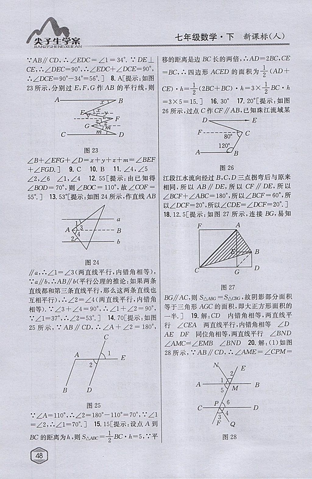 2018年尖子生学案七年级数学下册人教版 参考答案第8页