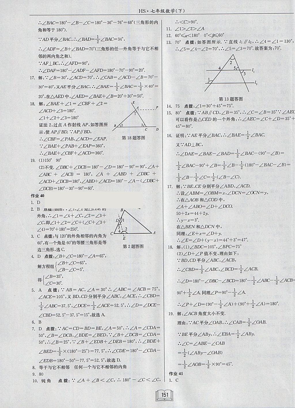 2018年启东中学作业本七年级数学下册华师大版 参考答案第19页