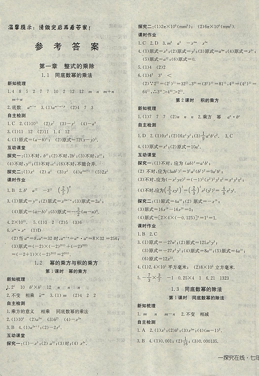 2018年探究在线高效课堂七年级数学下册北师大版 参考答案第1页