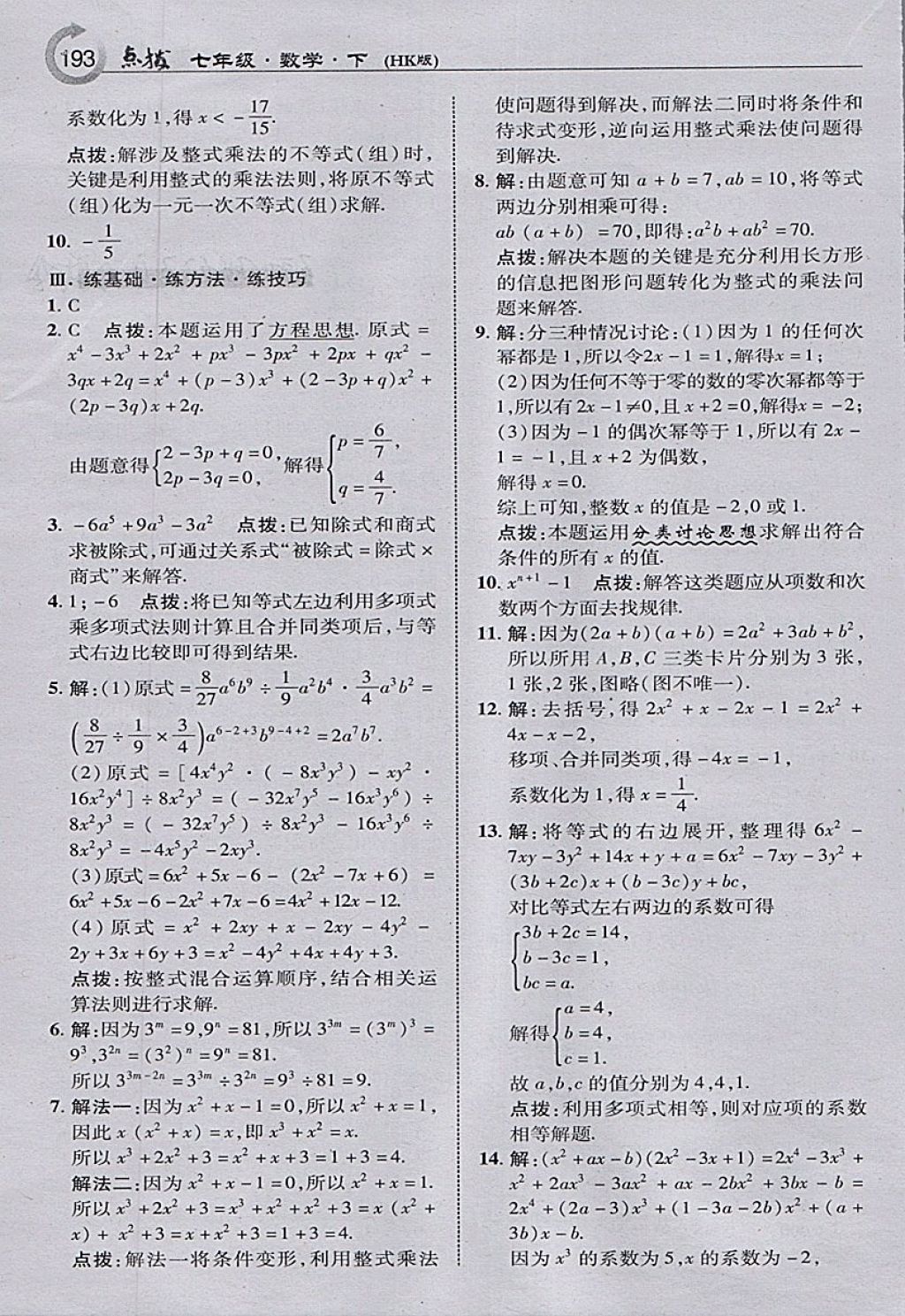 2018年特高級(jí)教師點(diǎn)撥七年級(jí)數(shù)學(xué)下冊(cè)滬科版 參考答案第11頁(yè)