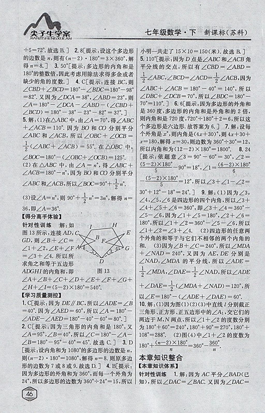 2018年尖子生學案七年級數(shù)學下冊蘇科版 參考答案第6頁