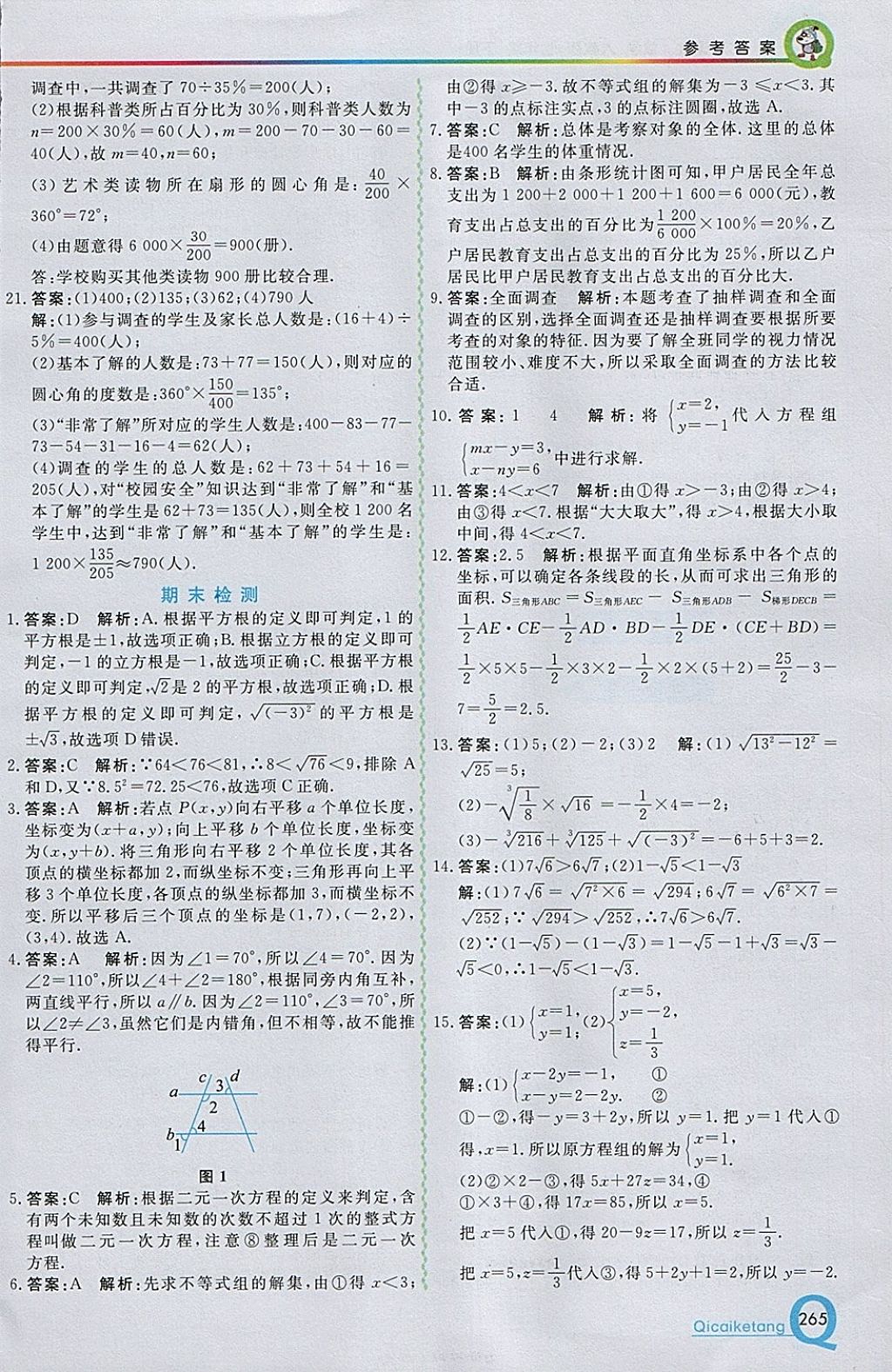 2018年初中一点通七彩课堂七年级数学下册人教版 参考答案第21页