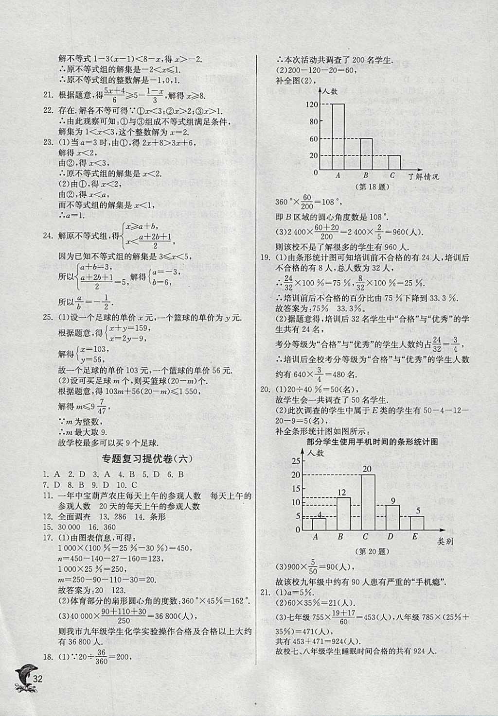 2018年實(shí)驗班提優(yōu)訓(xùn)練七年級數(shù)學(xué)下冊人教版 參考答案第32頁