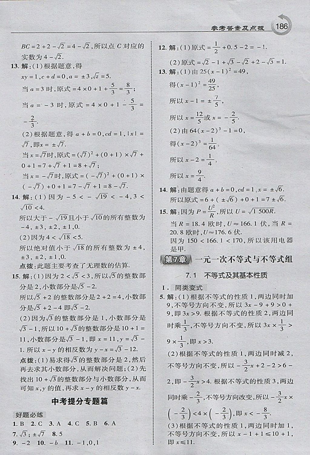 2018年特高级教师点拨七年级数学下册沪科版 参考答案第4页