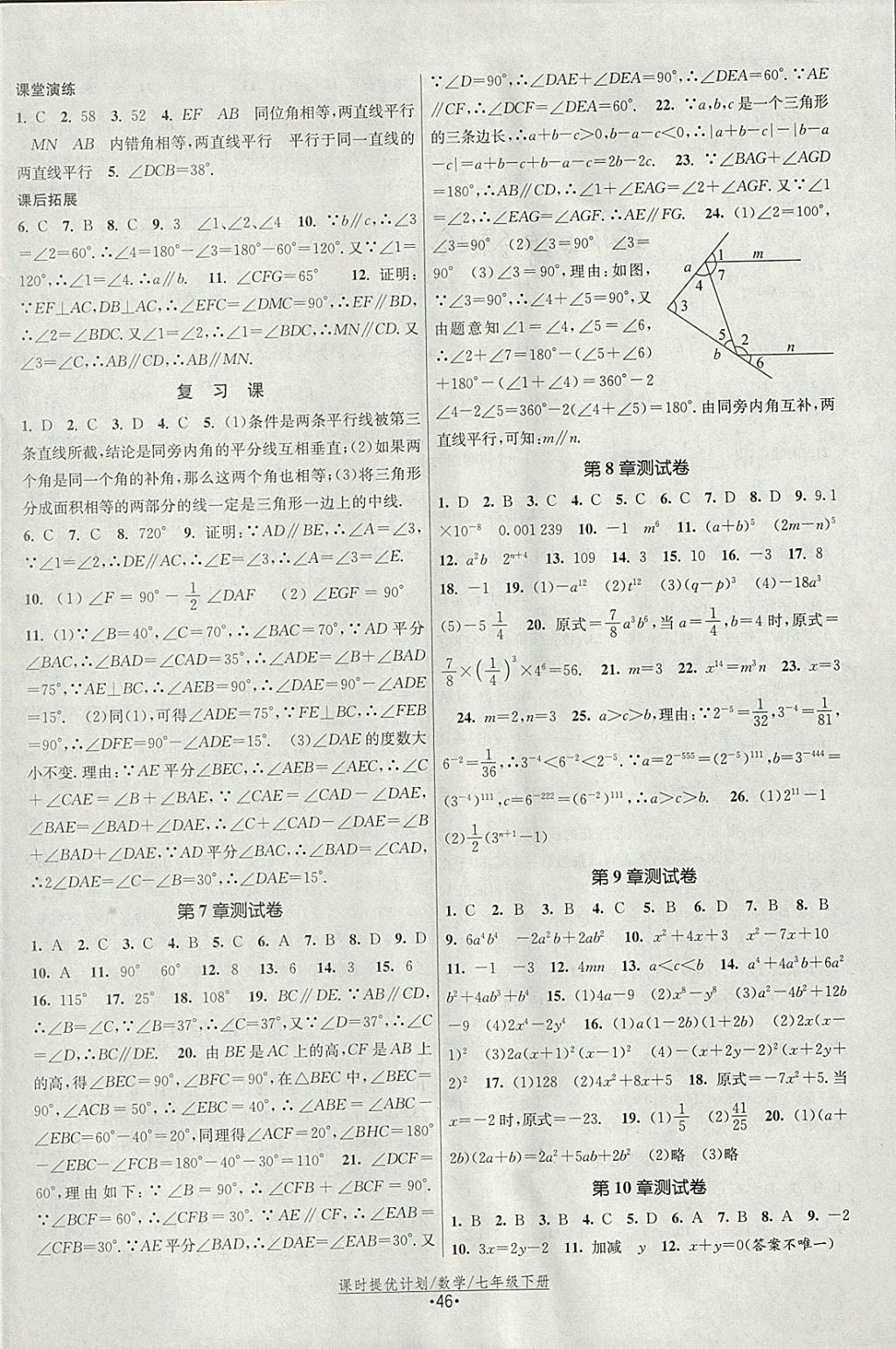 2018年课时提优计划作业本七年级数学下册苏科版 参考答案第14页