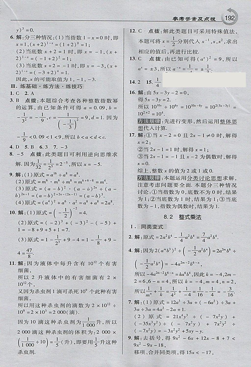 2018年特高级教师点拨七年级数学下册沪科版 参考答案第10页