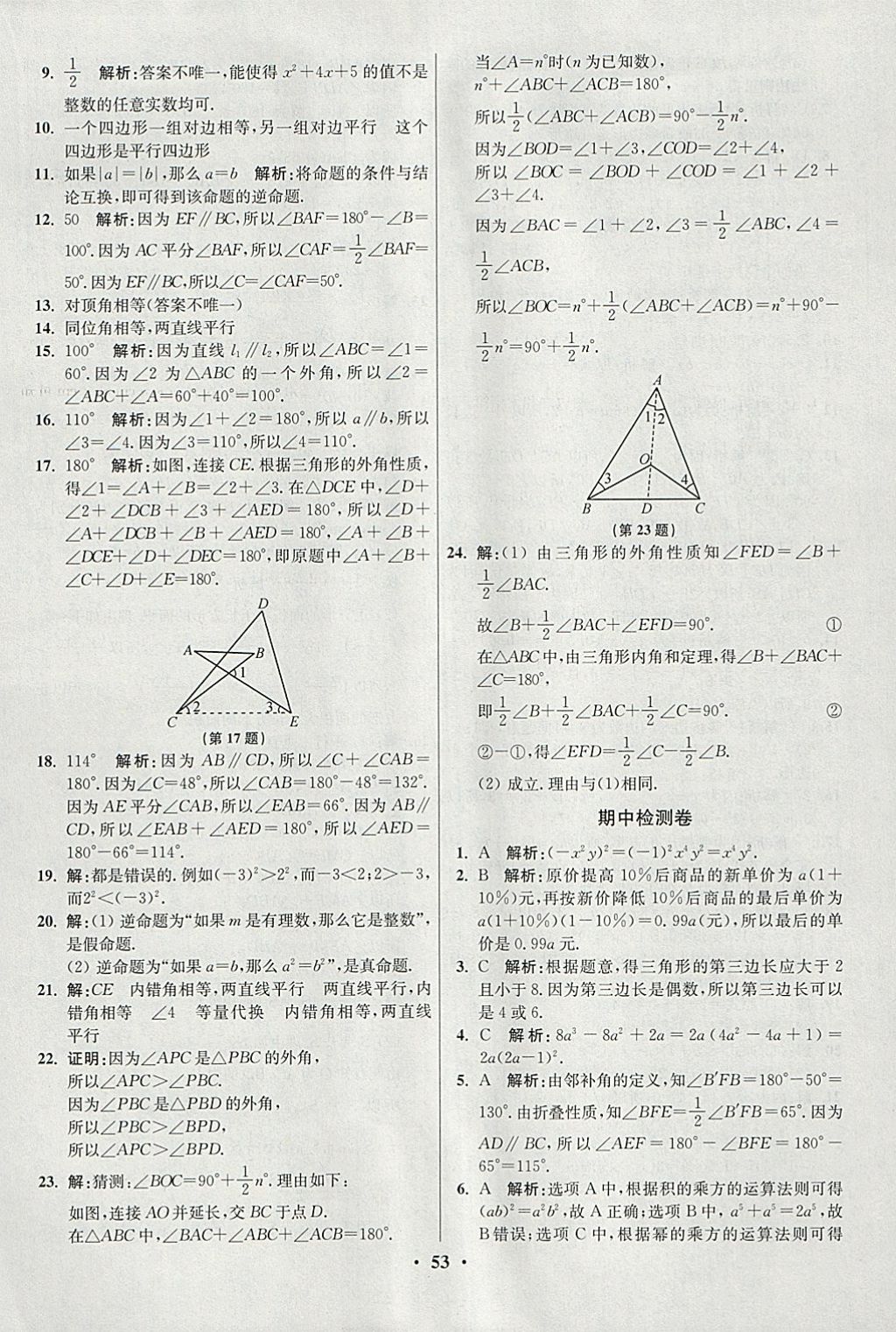 2018年初中數(shù)學(xué)小題狂做七年級(jí)下冊(cè)蘇科版提優(yōu)版 參考答案第53頁(yè)