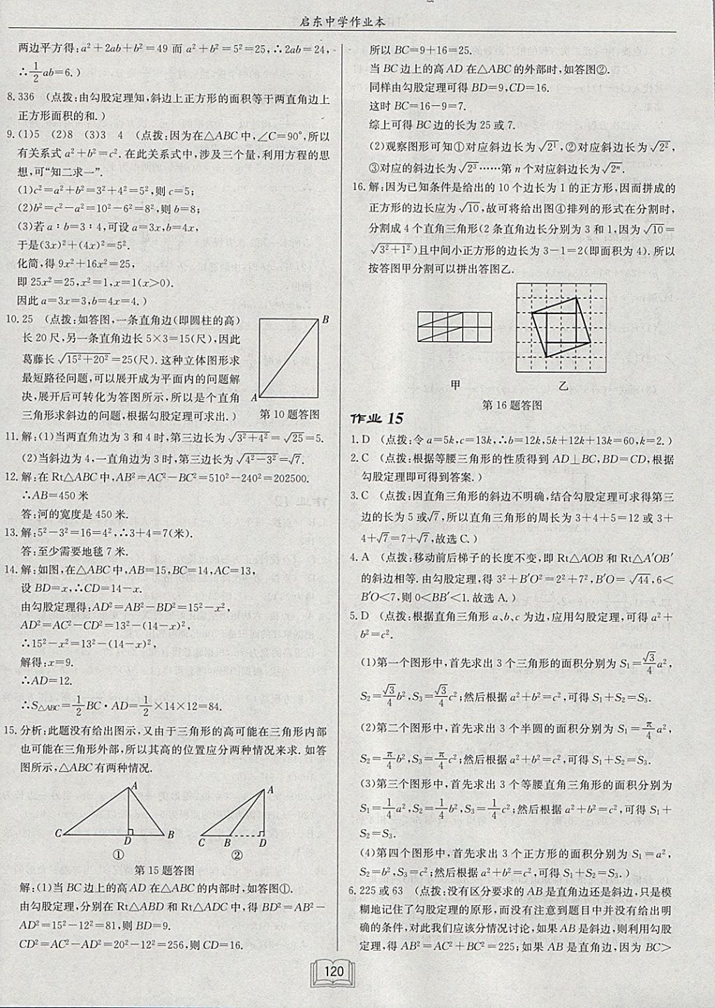 2018年啟東中學(xué)作業(yè)本八年級數(shù)學(xué)下冊滬科版 參考答案第12頁