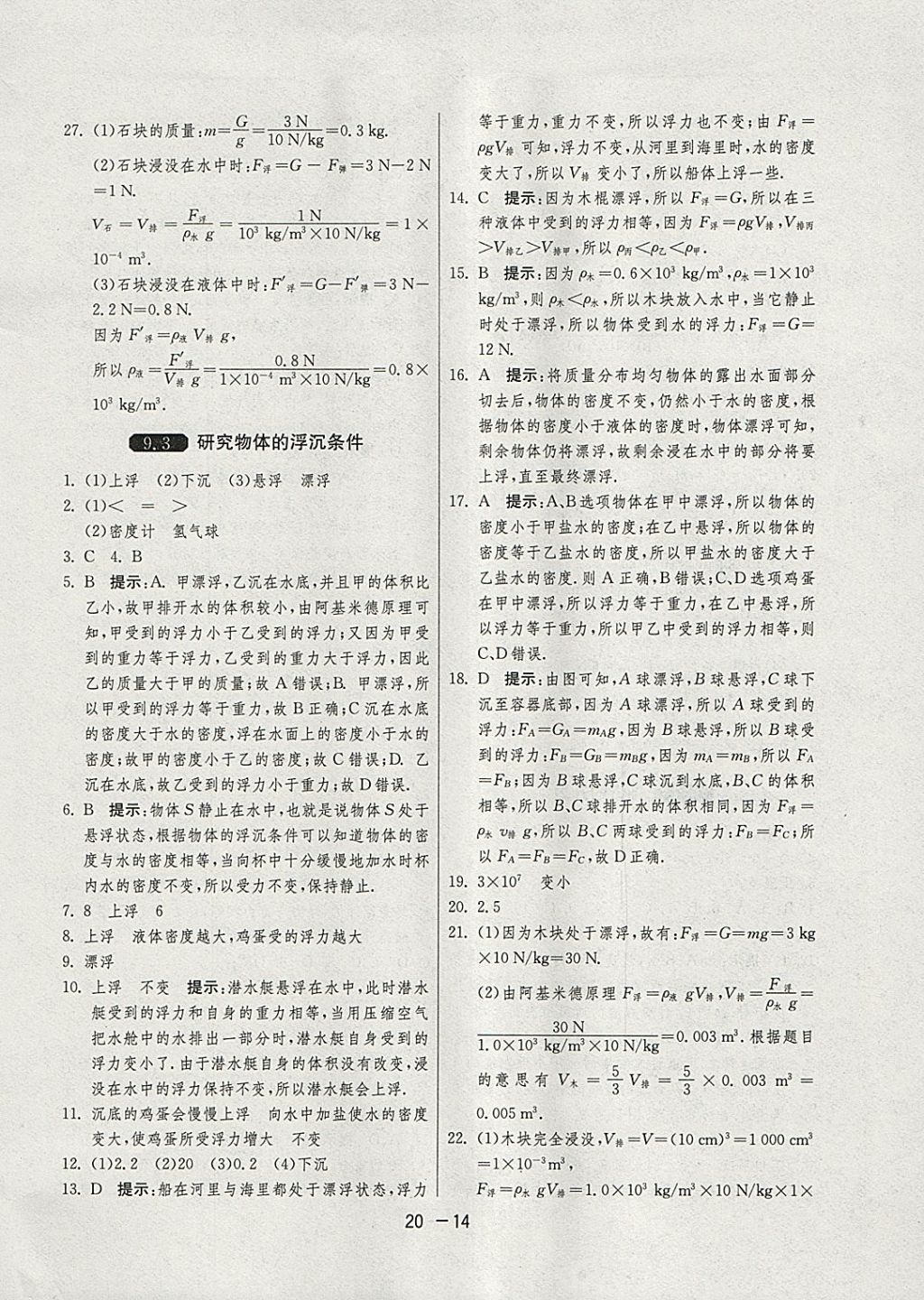 2018年1课3练单元达标测试八年级物理下册沪粤版 参考答案第14页