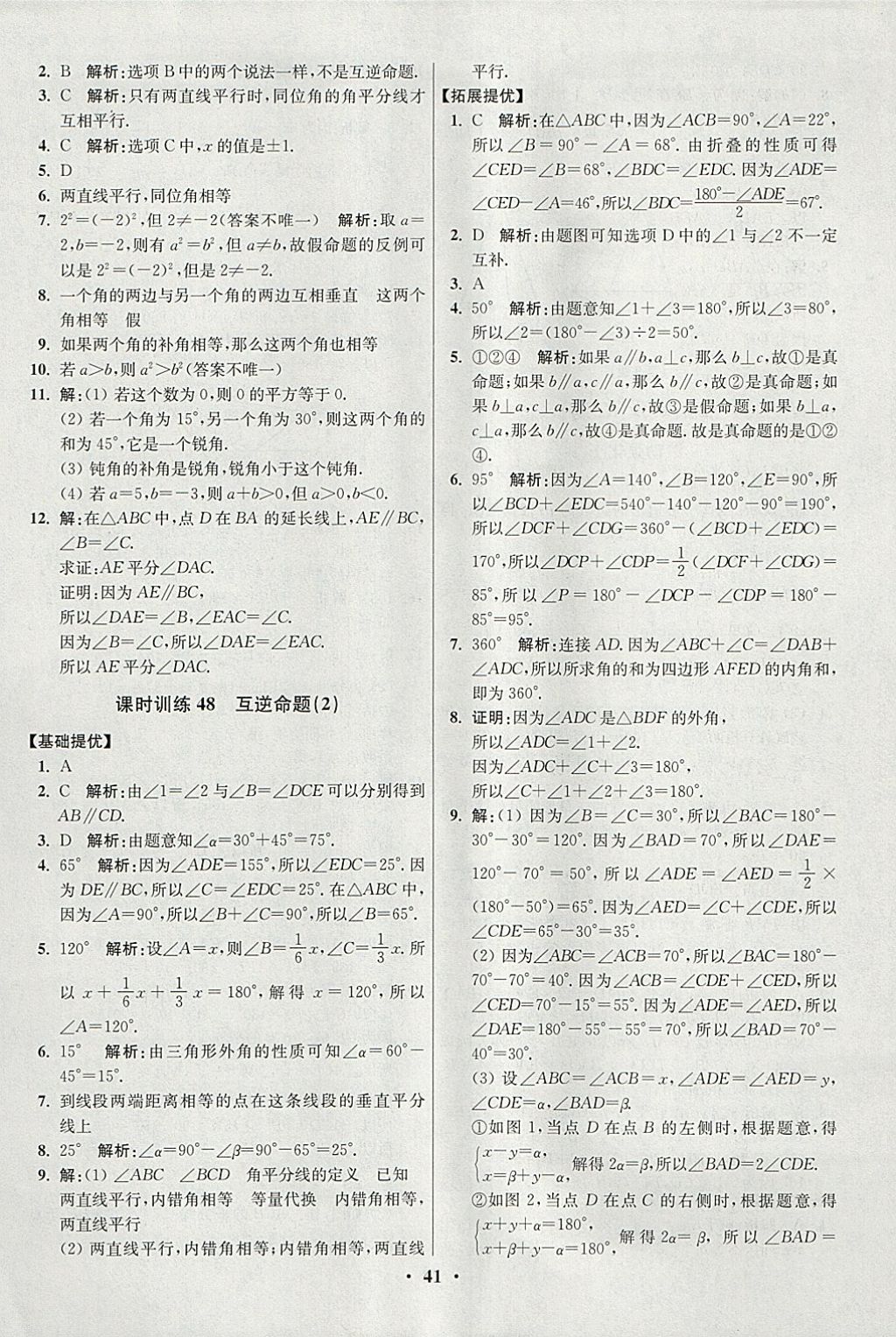 2018年初中數(shù)學(xué)小題狂做七年級(jí)下冊(cè)蘇科版提優(yōu)版 參考答案第41頁(yè)