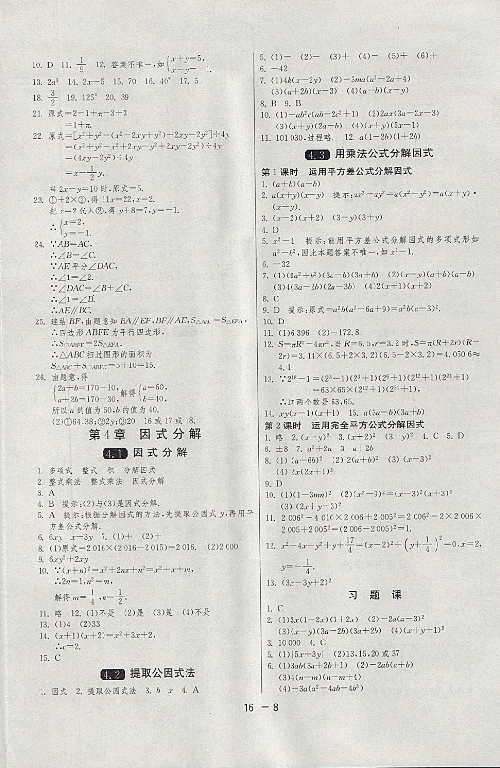 2018年1课3练单元达标测试七年级数学下册浙教版 参考答案第8页