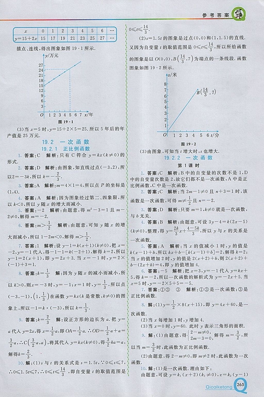 2018年初中一點通七彩課堂八年級數(shù)學(xué)下冊人教版 參考答案第17頁