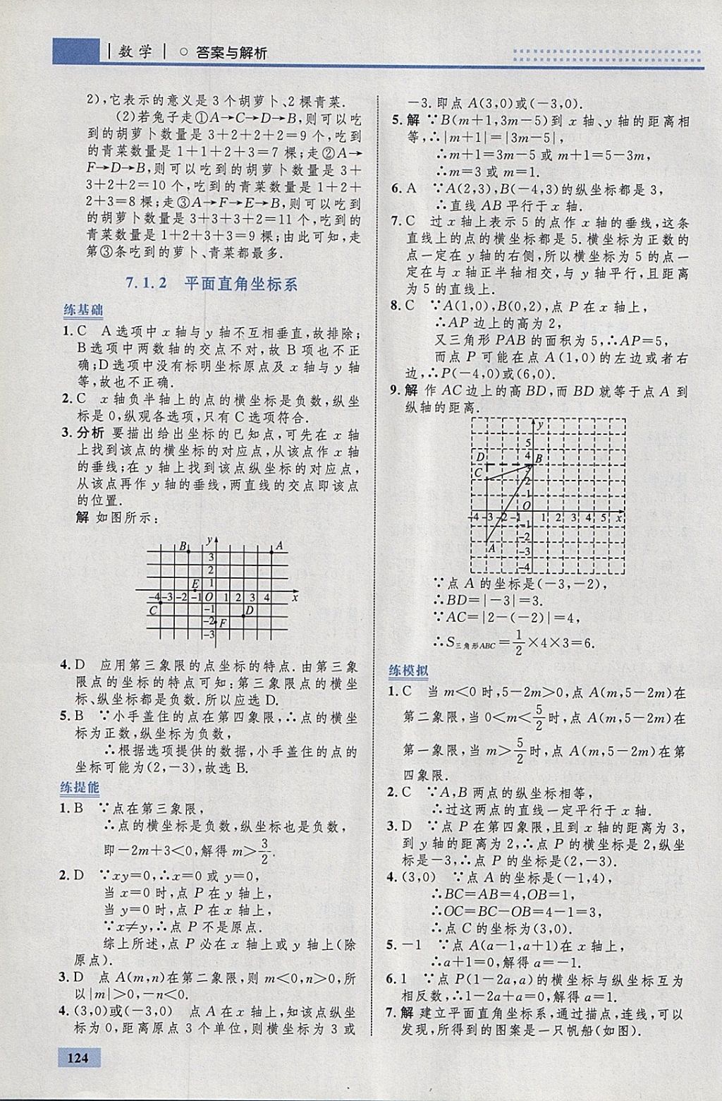 2018年初中同步學(xué)考優(yōu)化設(shè)計(jì)七年級(jí)數(shù)學(xué)下冊(cè)人教版 參考答案第18頁