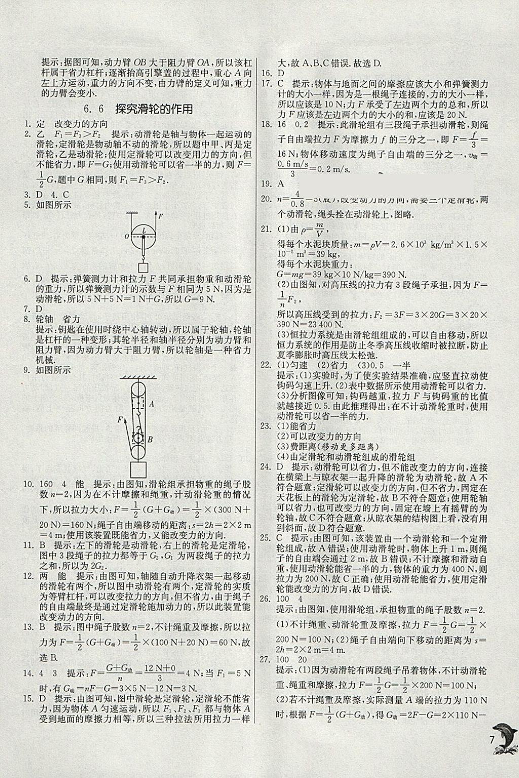 2018年实验班提优训练八年级物理下册沪粤版 参考答案第7页