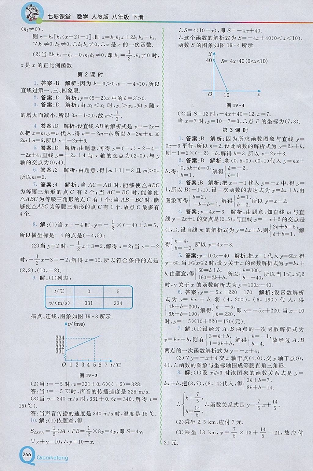 2018年初中一點(diǎn)通七彩課堂八年級(jí)數(shù)學(xué)下冊(cè)人教版 參考答案第18頁(yè)