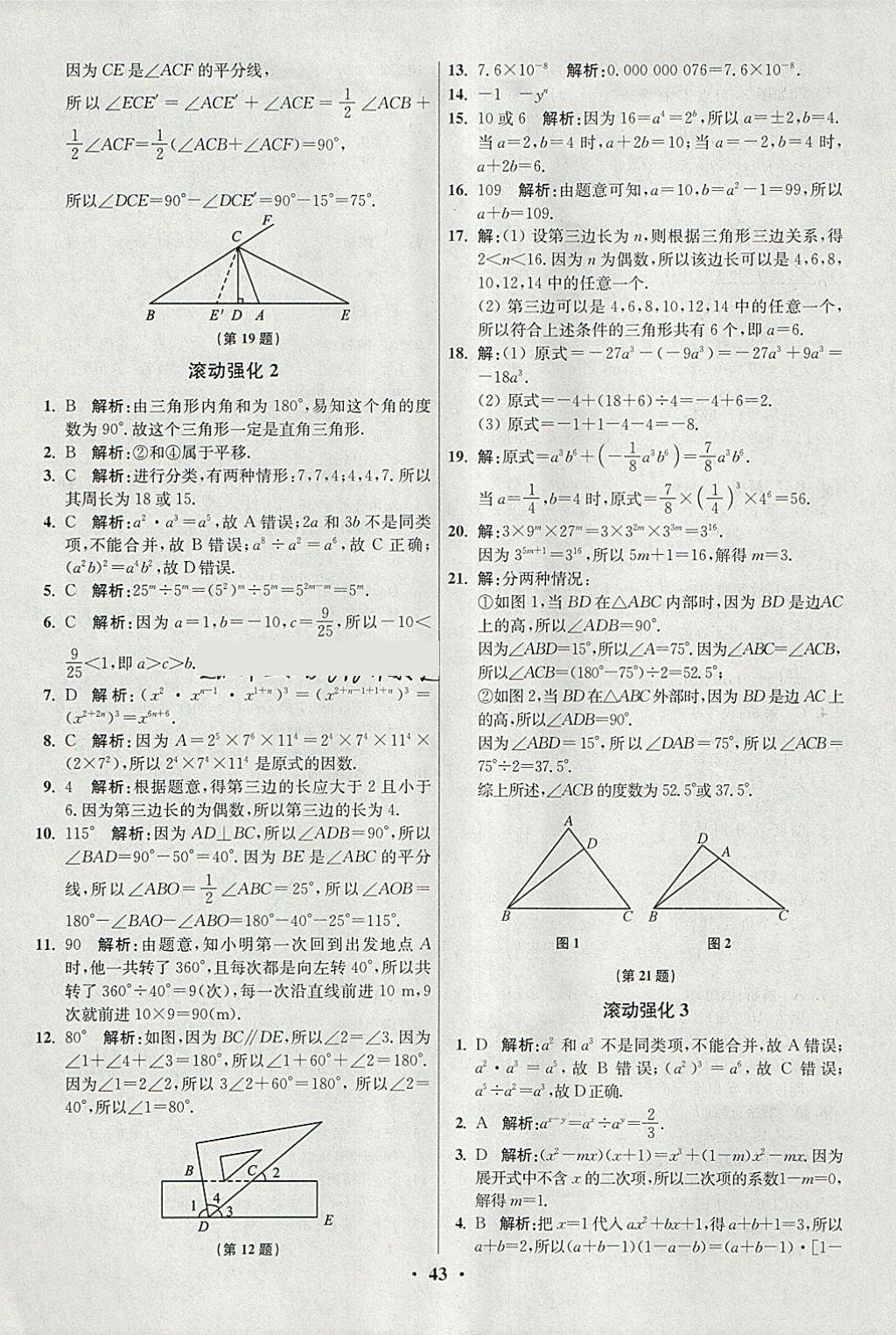 2018年初中數(shù)學(xué)小題狂做七年級下冊蘇科版提優(yōu)版 參考答案第43頁